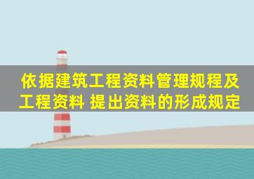 依据《建筑工程资料管理规程》及工程资料( )提出资料的形成规定。