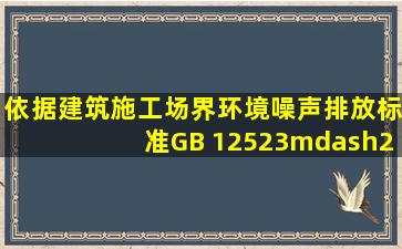 依据《建筑施工场界环境噪声排放标准》GB 12523—2011,混凝土搅拌...