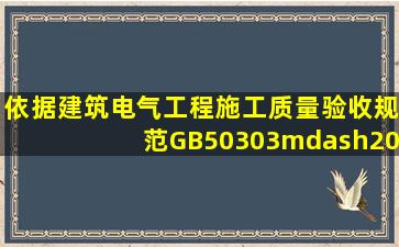 依据《建筑电气工程施工质量验收规范》GB50303—2015,导管的弯曲...