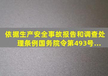 依据《生产安全事故报告和调查处理条例》(国务院令第493号)、《...