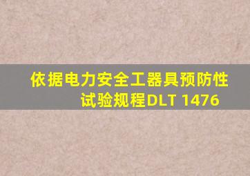 依据《电力安全工器具预防性试验规程》(DLT 1476