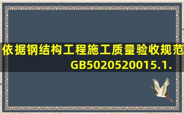 依据《钢结构工程施工质量验收规范》GB5020520015.1.3低合金结构...