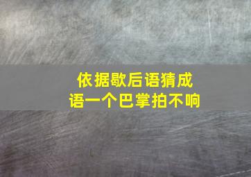 依据歇后语猜成语一个巴掌拍不响