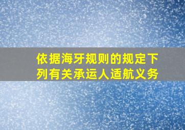 依据海牙规则的规定下列有关承运人适航义务