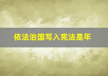 依法治国写入宪法是年