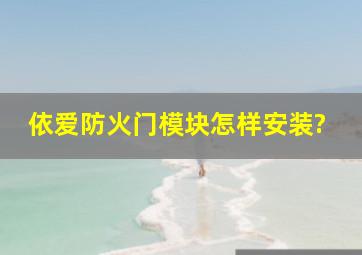 依爱防火门模块怎样安装?