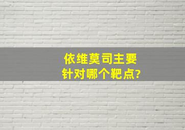 依维莫司主要针对哪个靶点?