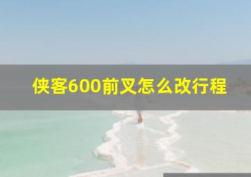 侠客600前叉怎么改行程