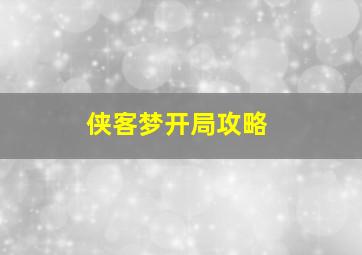 侠客梦开局攻略