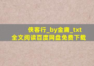 侠客行_by金庸_txt全文阅读百度网盘免费下载