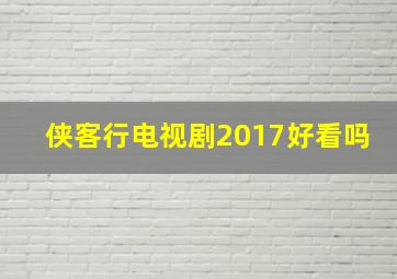 侠客行电视剧2017好看吗