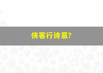 侠客行诗意?