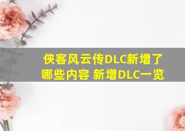 侠客风云传DLC新增了哪些内容 新增DLC一览