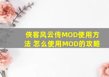 侠客风云传MOD使用方法 怎么使用MOD的攻略