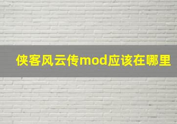 侠客风云传mod应该在哪里