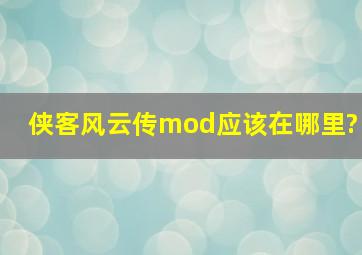 侠客风云传mod应该在哪里?