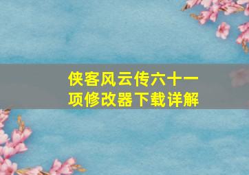 侠客风云传六十一项修改器下载详解