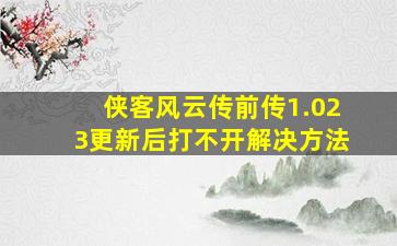 侠客风云传前传1.023更新后打不开解决方法