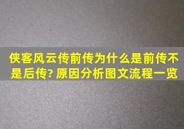 侠客风云传前传为什么是前传不是后传? 原因分析图文流程一览