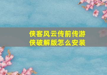 侠客风云传前传游侠破解版怎么安装