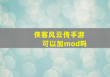 侠客风云传手游可以加mod吗