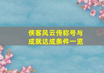 侠客风云传称号与成就达成条件一览