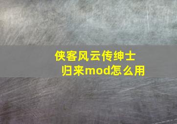 侠客风云传绅士归来mod怎么用