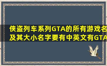 侠盗列车系列(GTA)的所有游戏名及其大小。名字要有中英文。(有GTA...