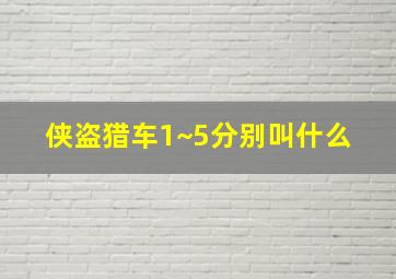 侠盗猎车1~5分别叫什么 