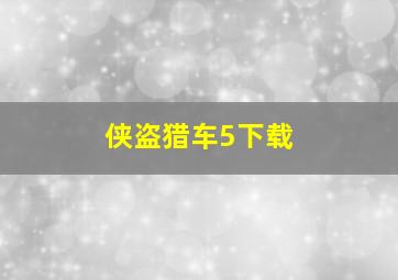 侠盗猎车5下载