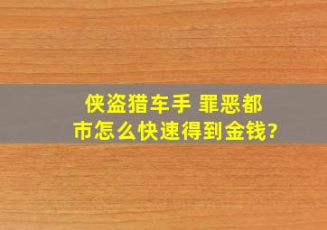 侠盗猎车手 罪恶都市怎么快速得到金钱?