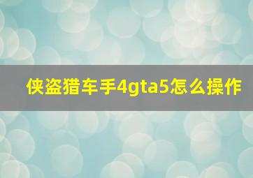 侠盗猎车手4gta5怎么操作