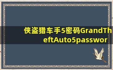 侠盗猎车手5(密码)(GrandTheftAuto5(password)) 