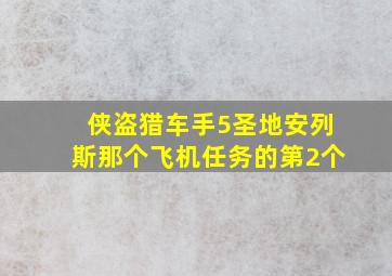 侠盗猎车手5圣地安列斯,那个飞机任务的第2个