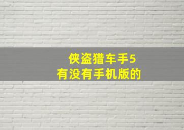 侠盗猎车手5有没有手机版的