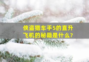 侠盗猎车手5的直升飞机的秘籍是什么?