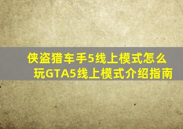 侠盗猎车手5线上模式怎么玩GTA5线上模式介绍指南