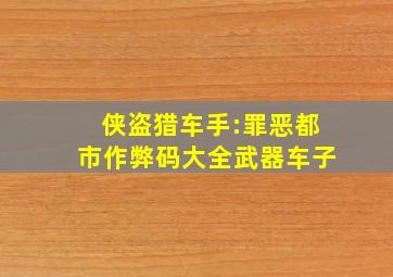 侠盗猎车手:罪恶都市作弊码大全武器车子