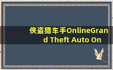 侠盗猎车手Online(Grand Theft Auto Online) 