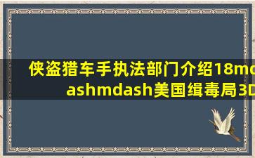 侠盗猎车手执法部门介绍(18)——美国缉毒局(3D世界观) 