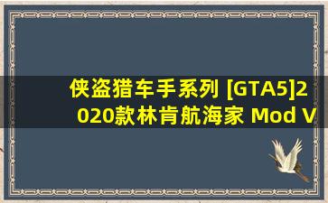 侠盗猎车手系列 [GTA5]2020款林肯航海家 Mod V1.0 下载