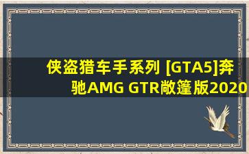 侠盗猎车手系列 [GTA5]奔驰AMG GTR敞篷版2020 Mod V1.0 下载