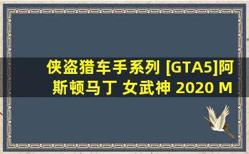 侠盗猎车手系列 [GTA5]阿斯顿马丁 女武神 2020 Mod V1.0 下载...