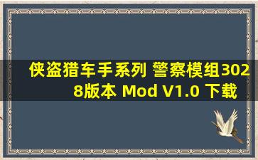 侠盗猎车手系列 警察模组3028版本 Mod V1.0 下载