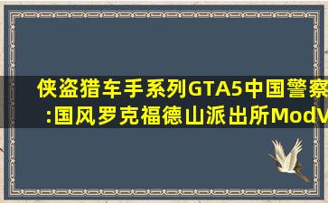 侠盗猎车手系列GTA5中国警察:国风罗克福德山派出所ModV1.0...