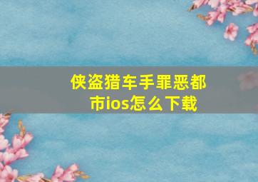 侠盗猎车手罪恶都市ios怎么下载