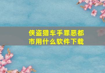 侠盗猎车手罪恶都市用什么软件下载