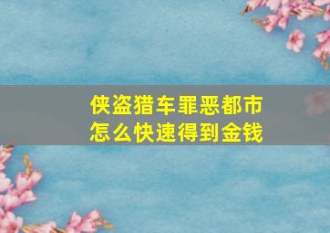 侠盗猎车罪恶都市怎么快速得到金钱