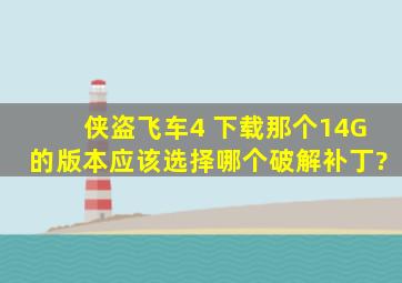 侠盗飞车4 下载那个14G的版本,应该选择哪个破解补丁?