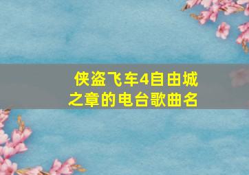 侠盗飞车4自由城之章的电台歌曲名